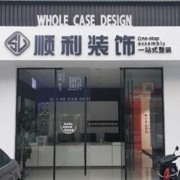 呼伦贝尔扎赉诺尔区顺利整装公司